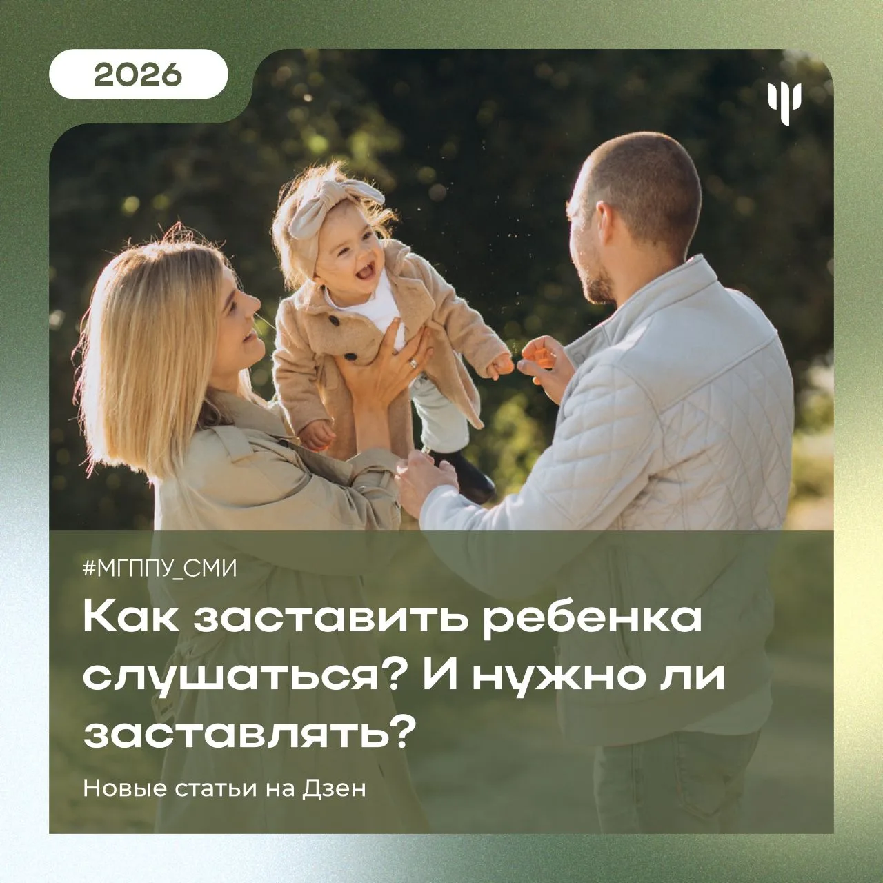 #МГППУ_СМИ | Новая статья на Дзен   🤷🏼‍♀️ «Непослушный ребенок» Как частно вы слышите эту фразу от р