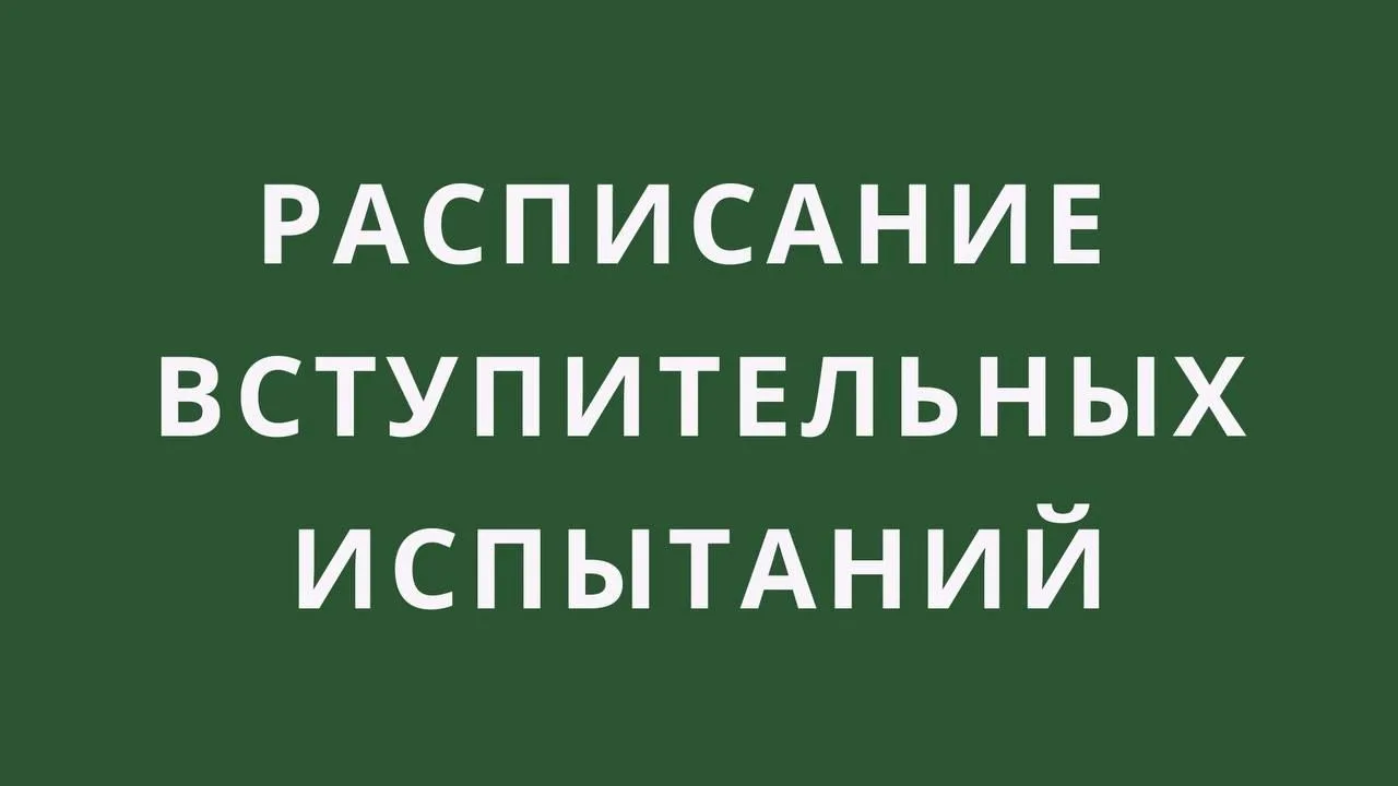 ⚡Расписание вступительных испытаний⚡

Уважаемые абитуриенты, сообщаем Вам о том, что на официальном 