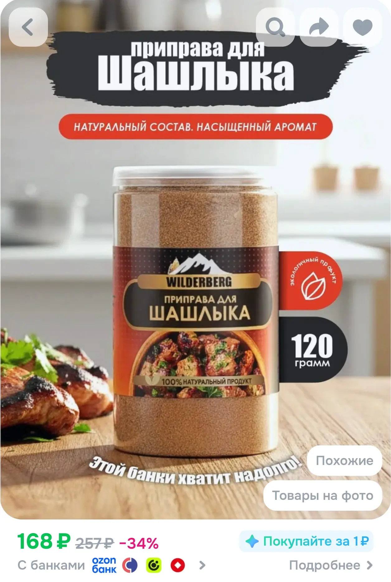 https://www.ozon.ru/product/priprava-dlya-shashlyka-120-gr-1914907551/?advRef=3ALrr7z56...