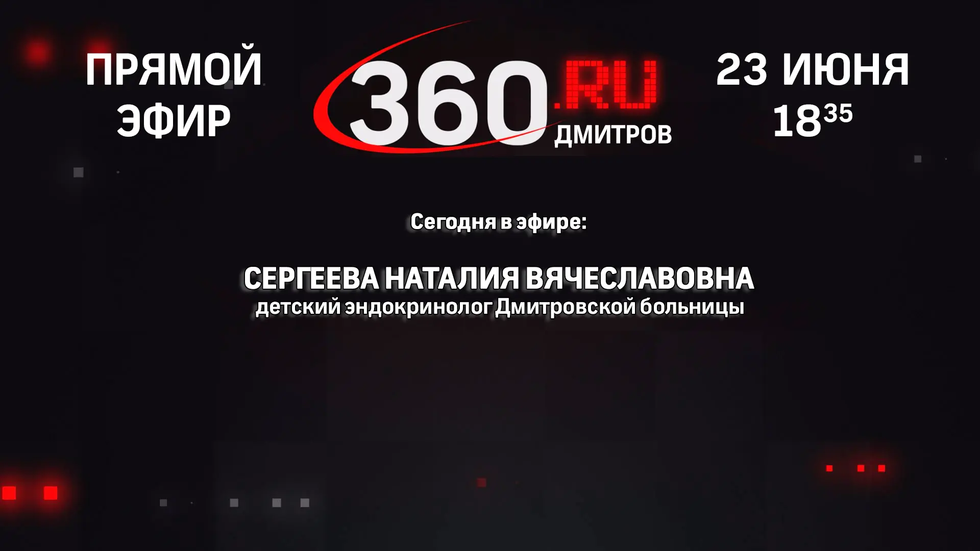 23 июня в 18:35 на телеканале 360-новости состоится «Разговор в прямом эфире» - гость - Сергеева Нат
