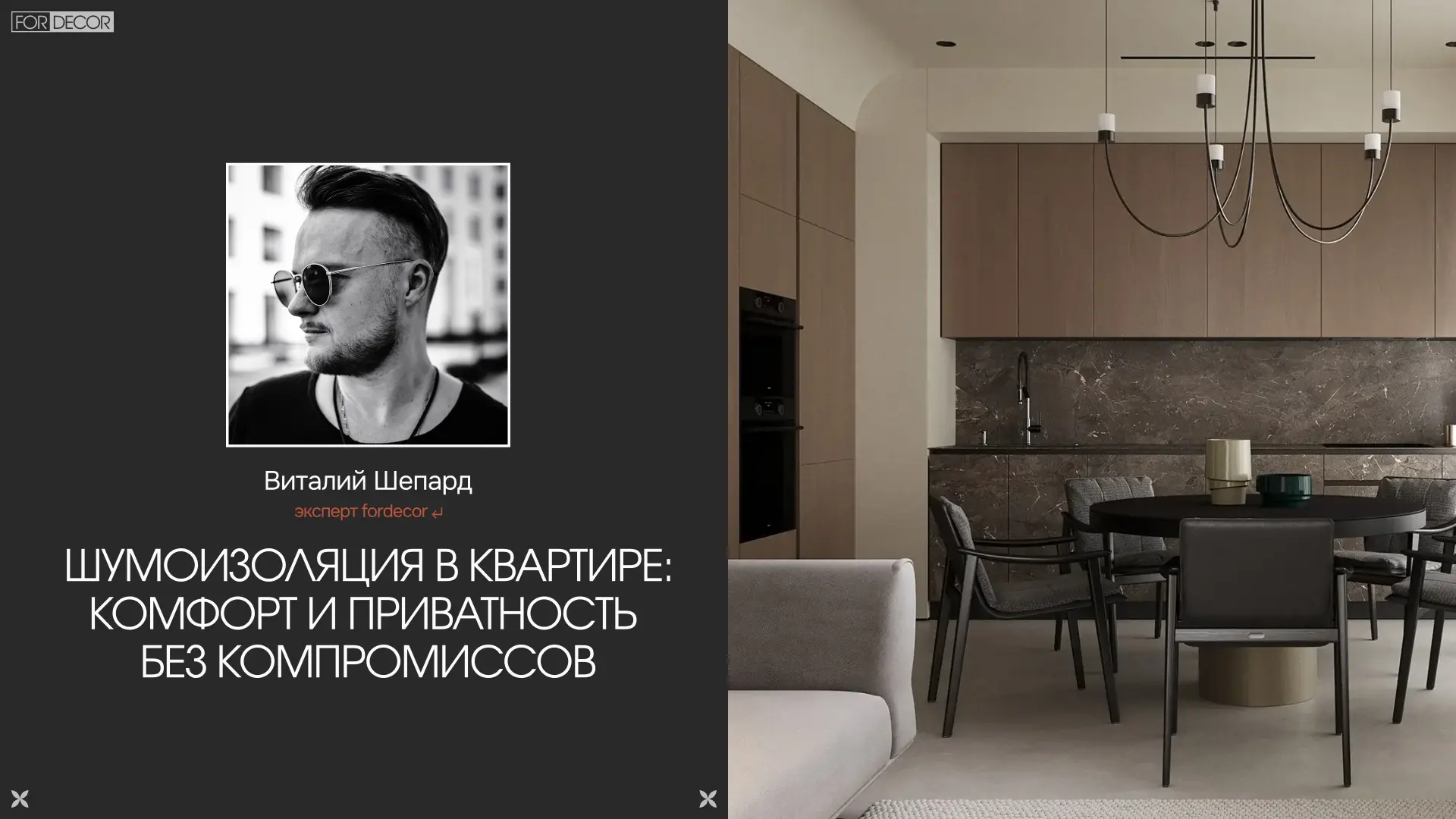 Дизайнер Виталий Шепард рассказывает, почему о шумоизоляции квартиры нужно думать ещё до начала ремо