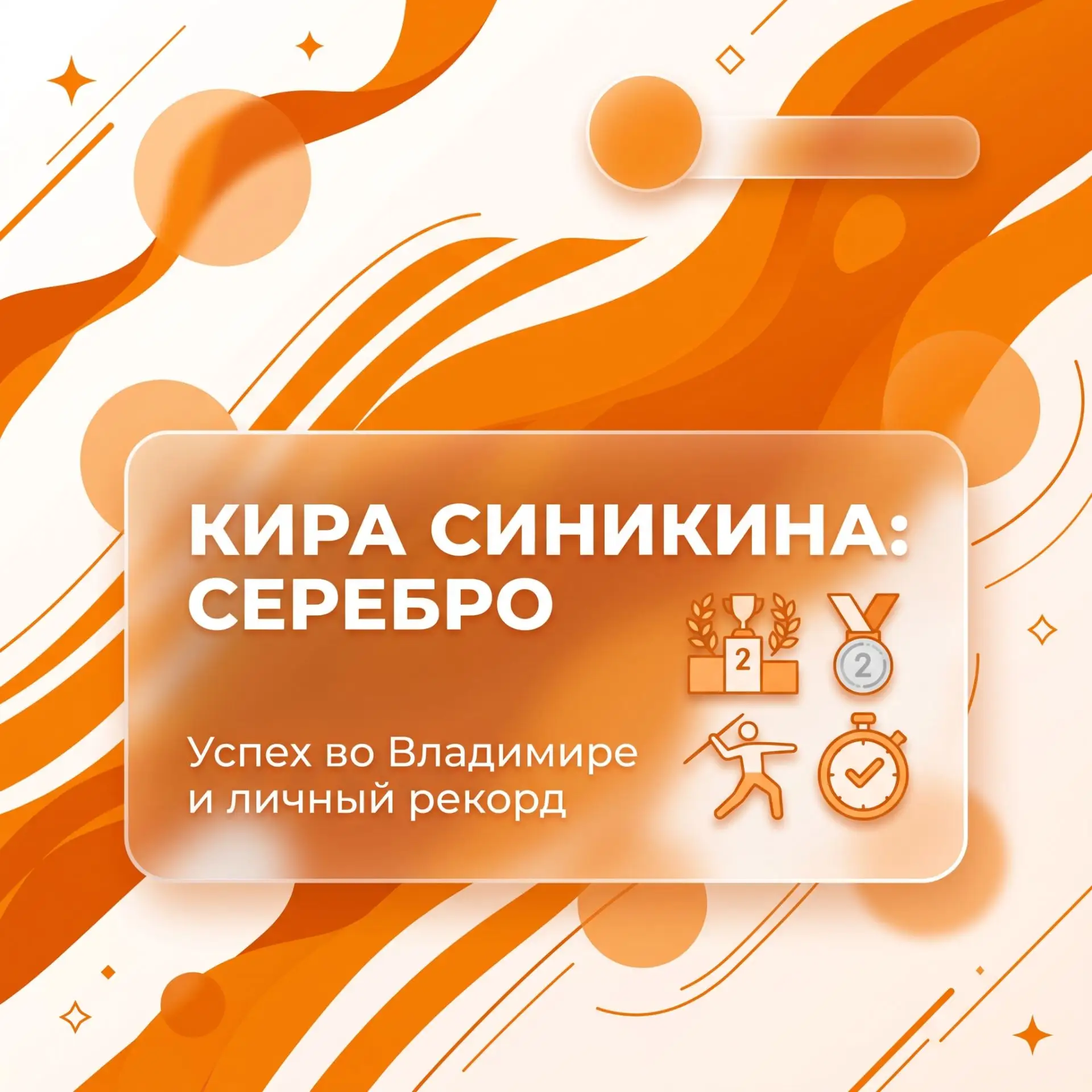 Серебро Киры Синикиной во Владимире 🥈