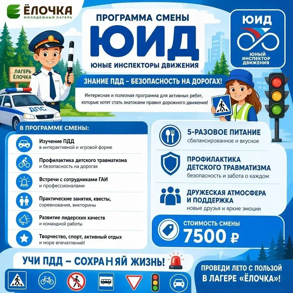 📣 Внимание, внимание! 📣 Ёлочка открывает свои двери! 🎉

🚦Профильная смена «Дорожная азбука» с 25