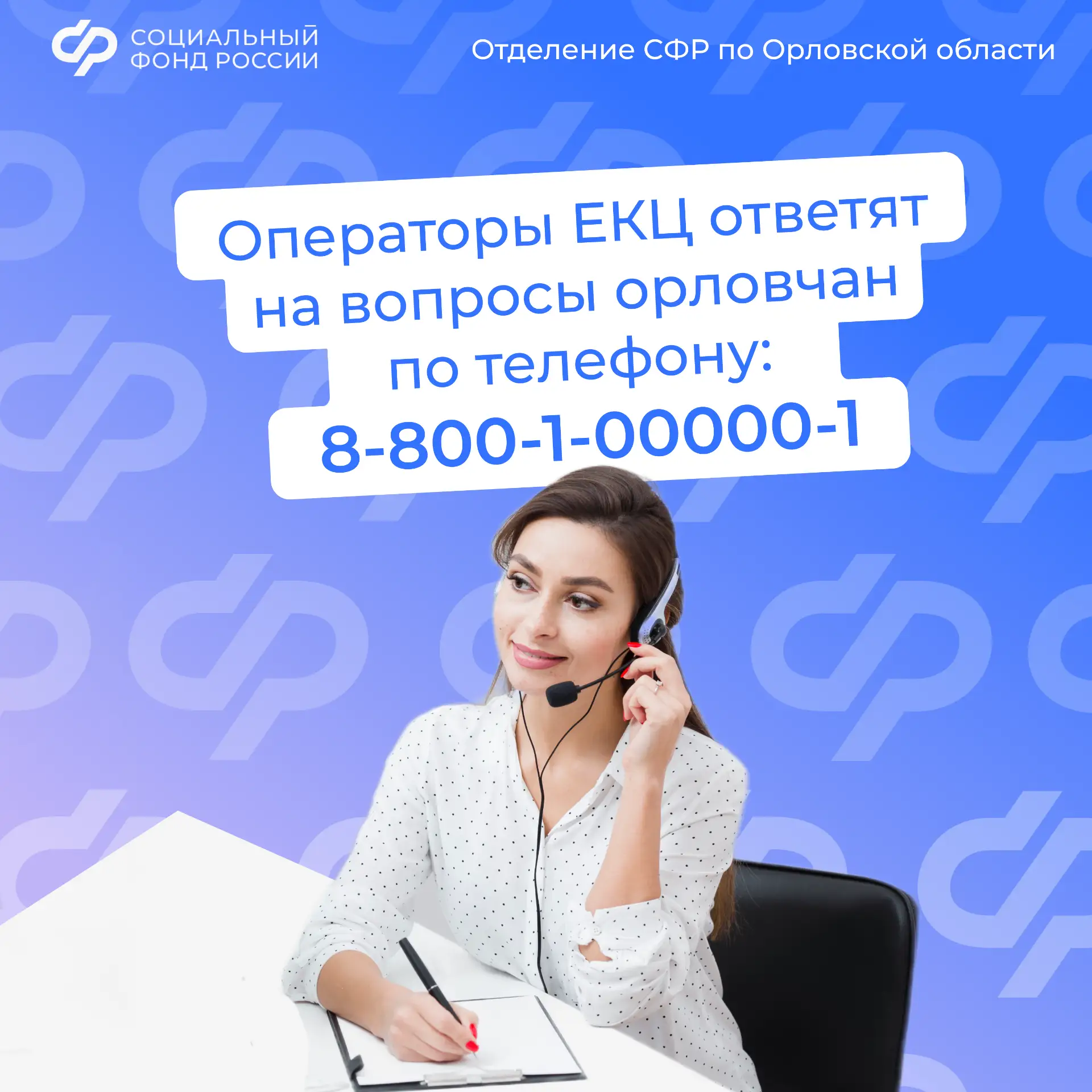 Друзья, для вашего удобства консультации операторов СФР доступны 24/7 по телефону Едино...