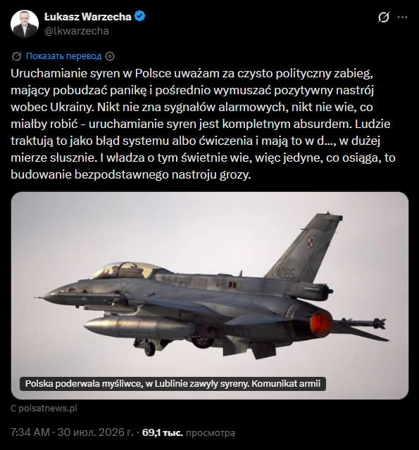 "Я считаю включение сирен в Польше чисто политическим ходом, призванным посеять панику и косвенно со