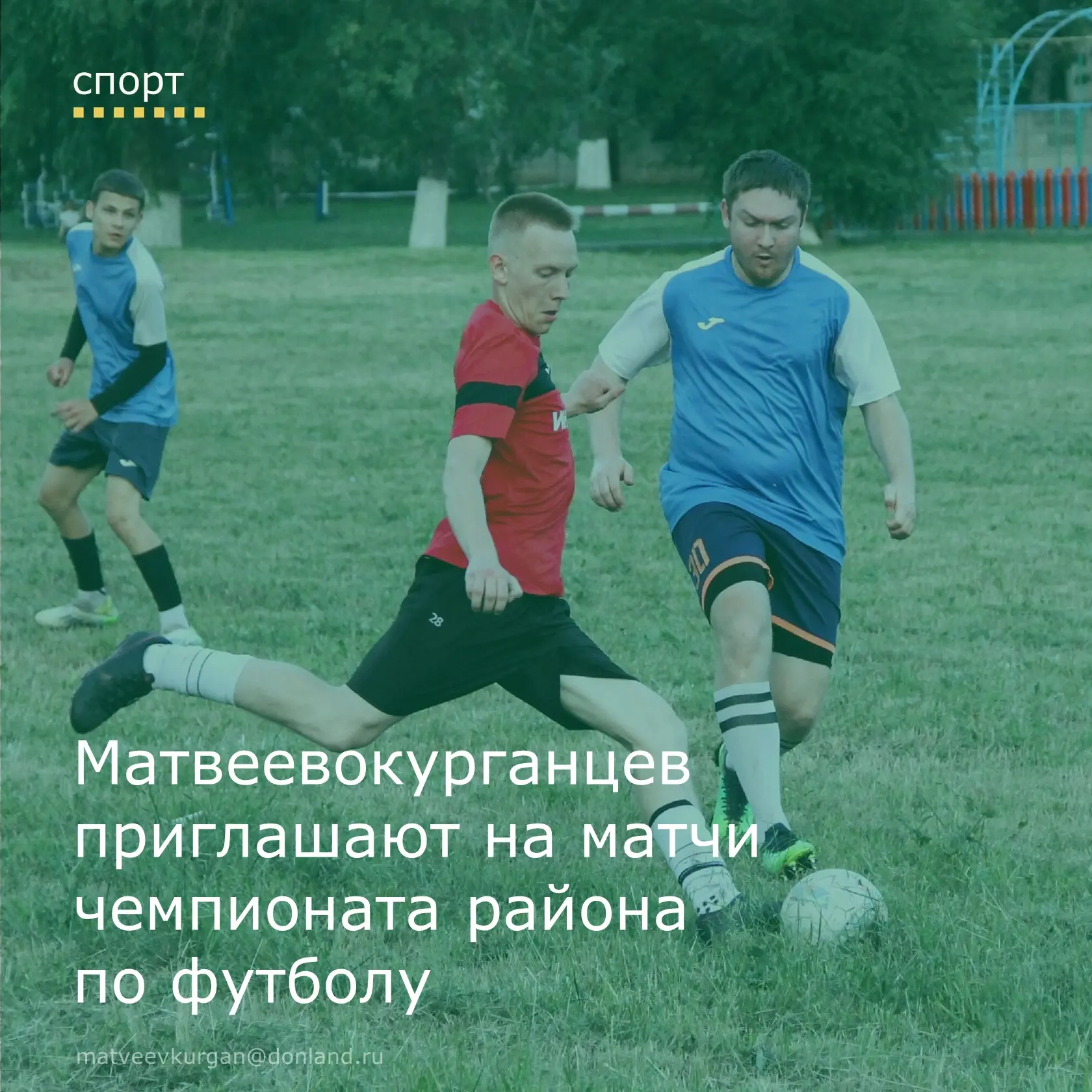 📢 Приглашаем жителей Матвеево-Курганского района на пятый тур чемпионата по футболу 2026 года.

📌 