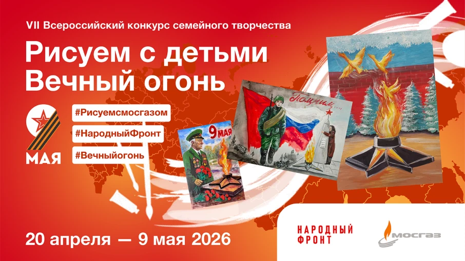 Итоги VII Всероссийского конкурса семейного творчества «Рисуем с детьми Вечный огонь»