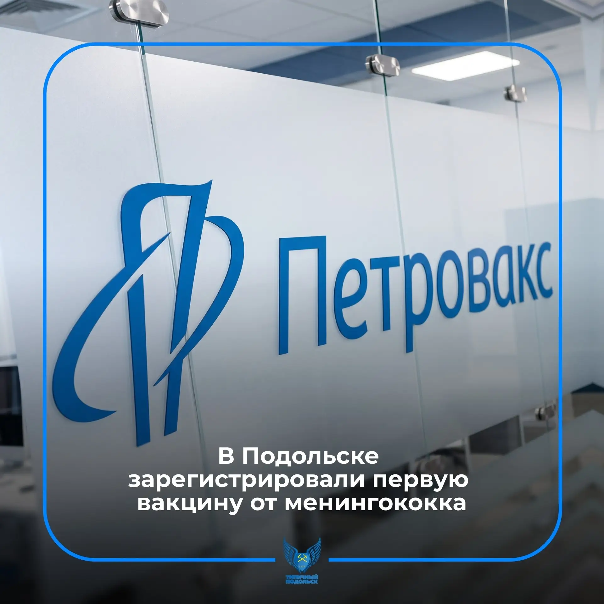 В Подольске зарегистрировали первую российскую вакцину от менингококка.