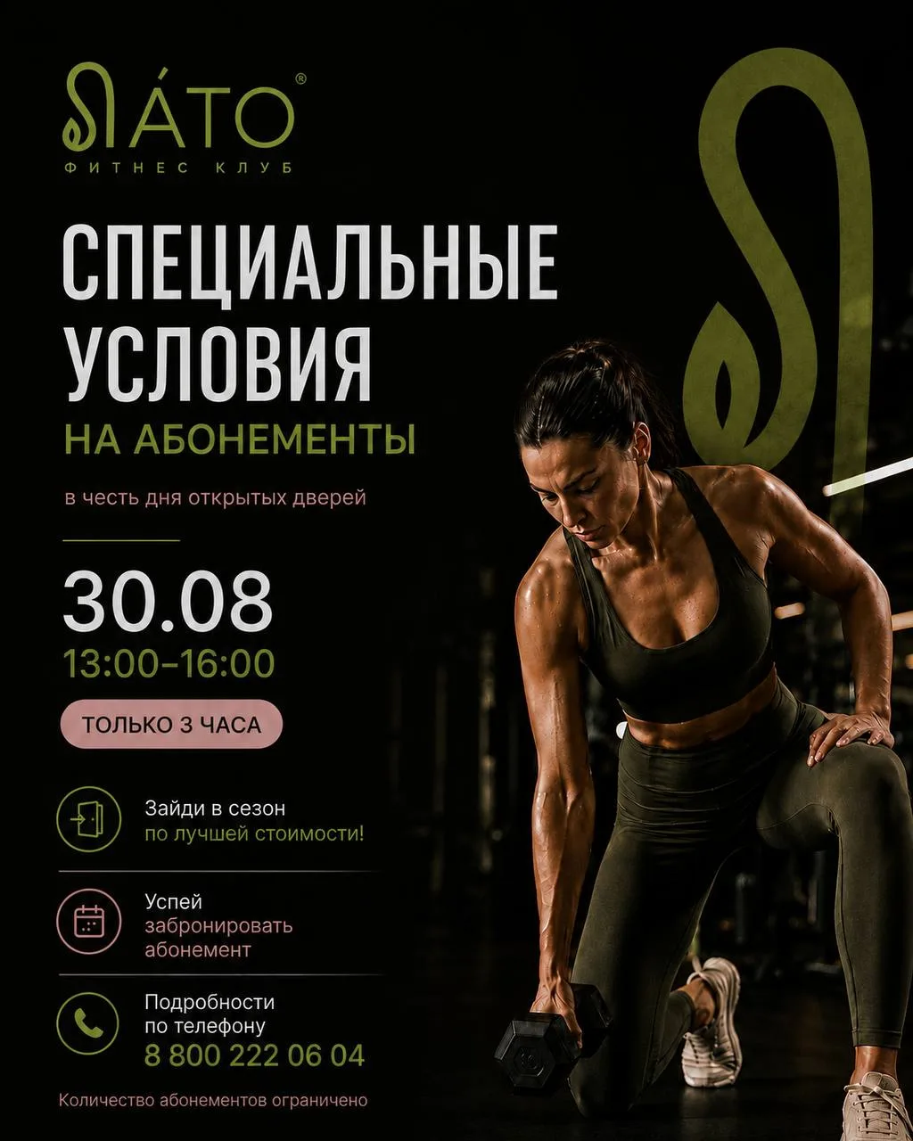 🔥30 августа в ЛАТО — 3 часа специальных условий на абонементы.