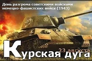 День разгрома советскими войсками немецко-фашистских войск в Курской битве (1943 год)