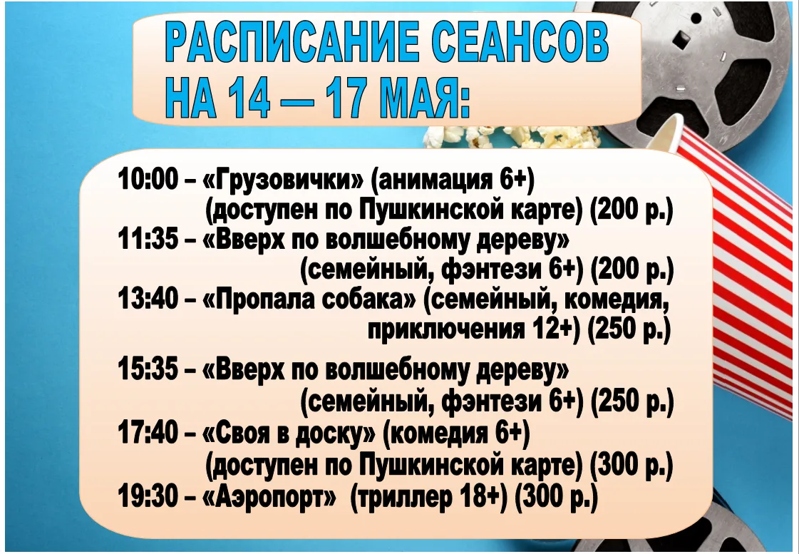 Расписание сеансов кинозала