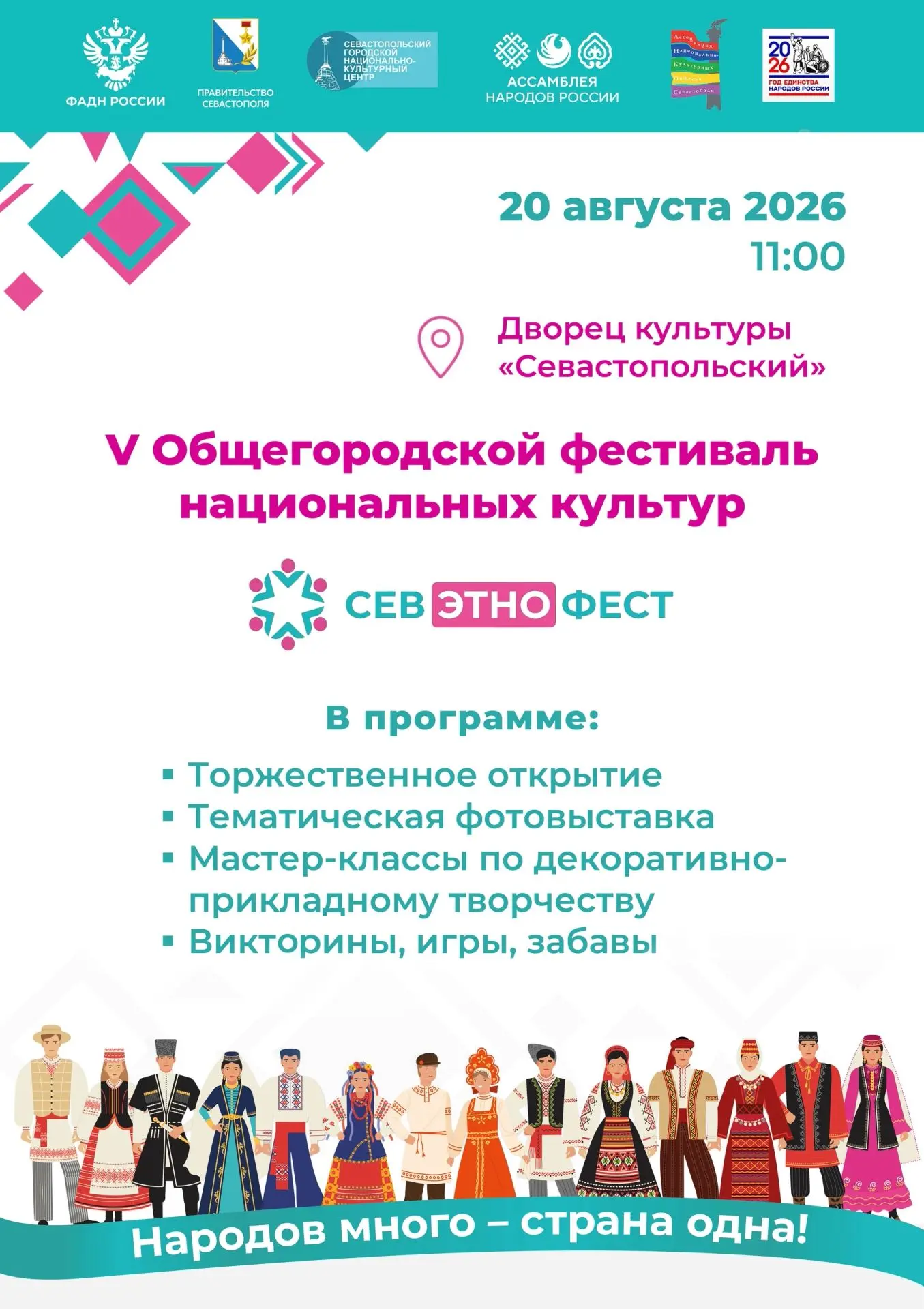 ❣️ Приглашаем на общегородской фестиваль национальных культур «СевЭтноФест» — праздник ...
