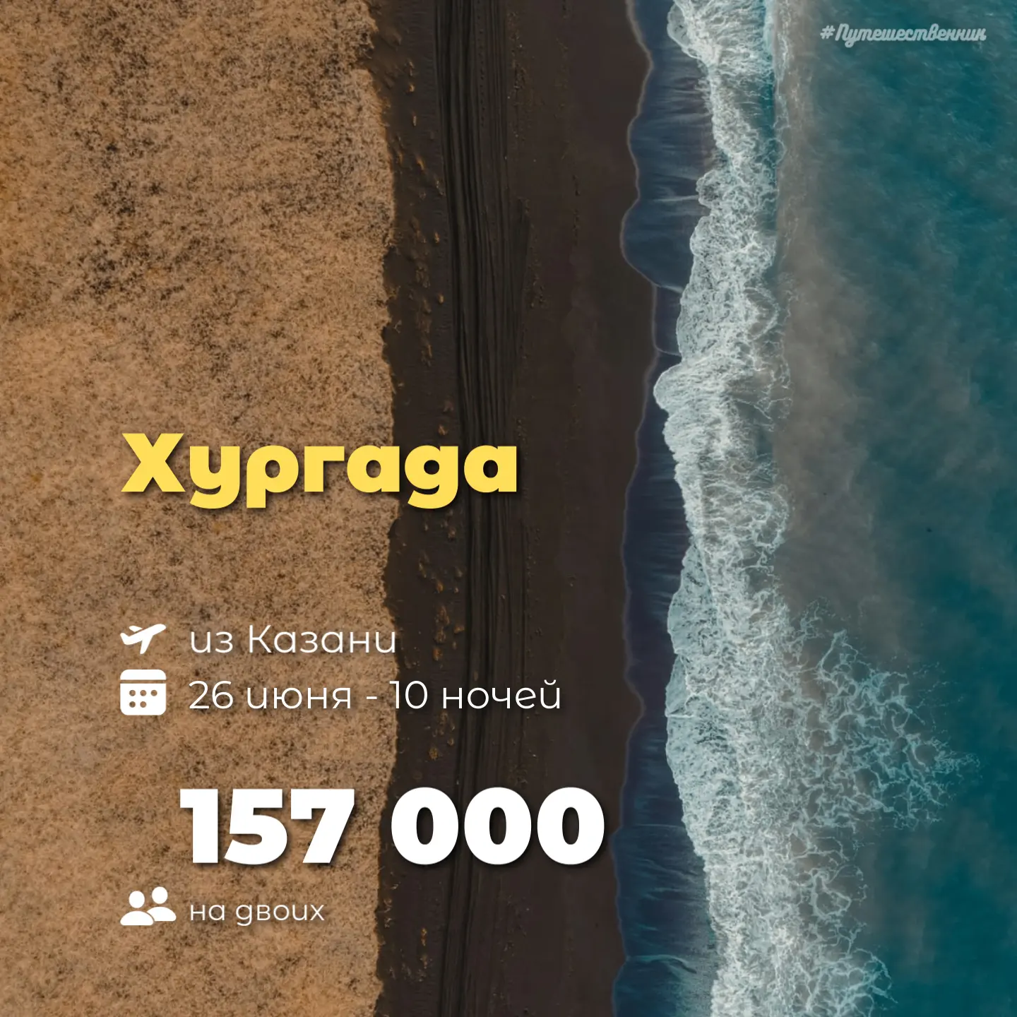 ☀️ Казань → Хургада
🗓️ 26 июня | 10 ночей
☕️ Все включено
На двоих

Sunny Days El Palacio 4* - 157 