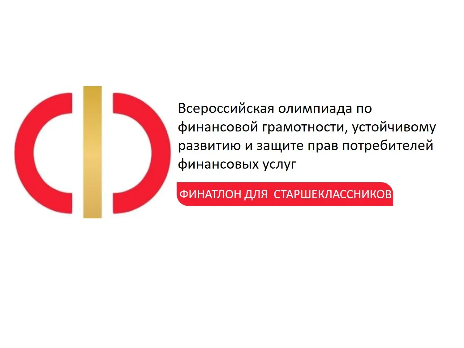 С 1 сентября 2026 года состоится Всероссийская олимпиада по устойчивому развитию, финансовой грамотн