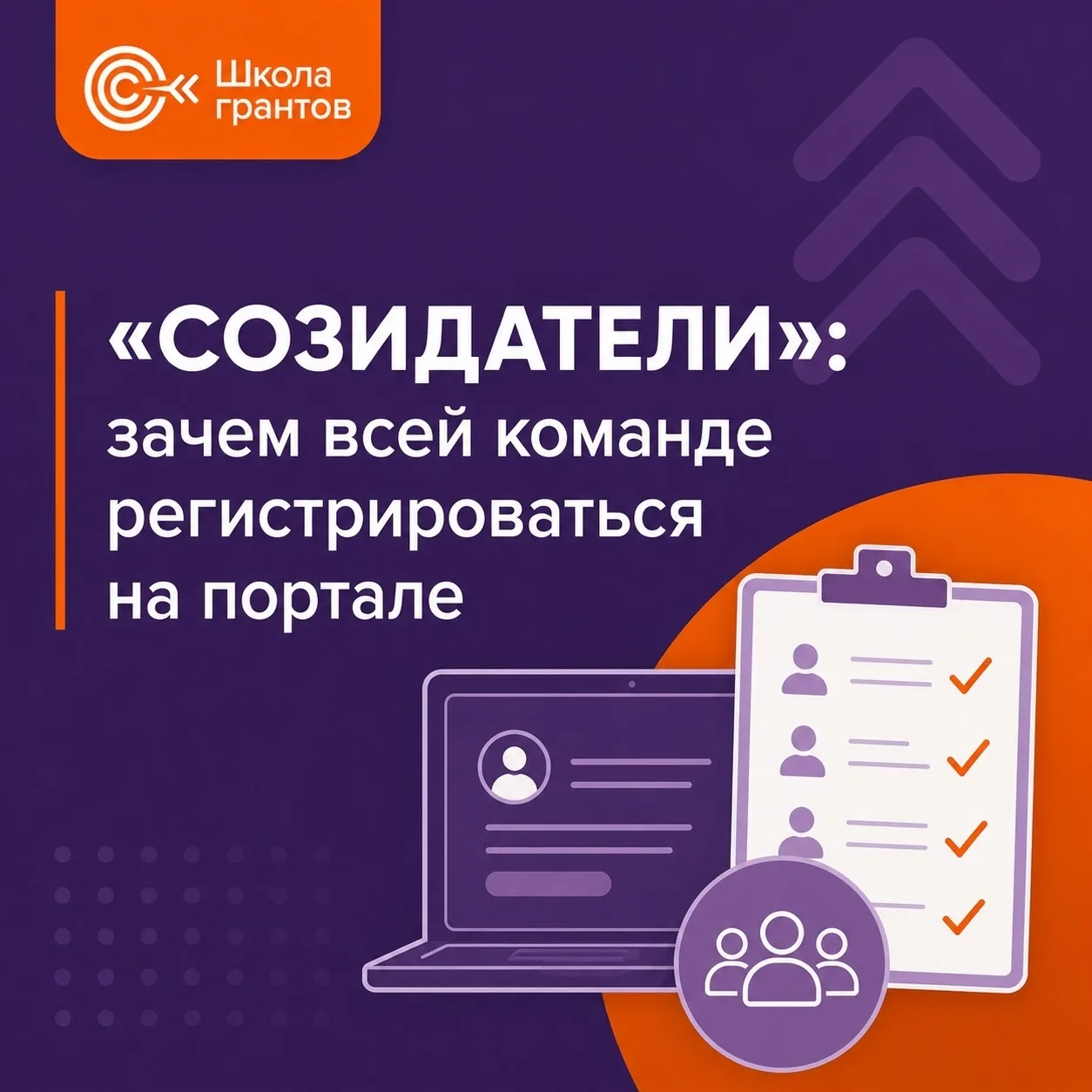 Сейчас портал «Созидатели» используется во многих грантовых конкурсах — в первую очеред...