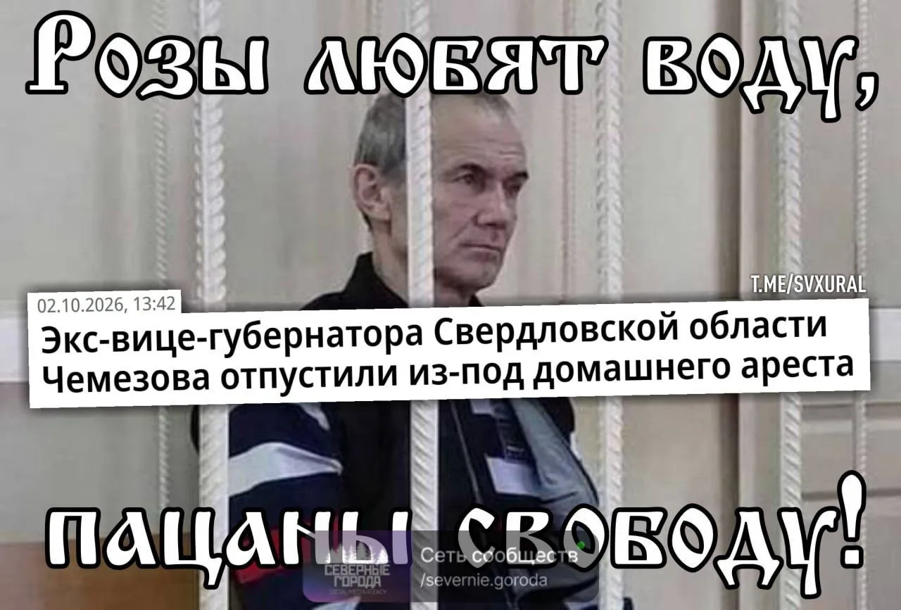 🔴Бывший "теневой губернатор" Свердловской области вышел на свободу.