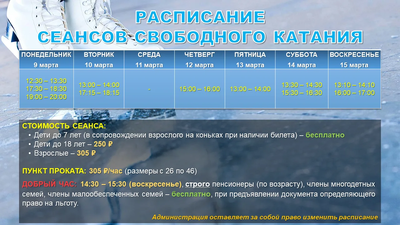 Расписание сеансов свободного катания c 09.03