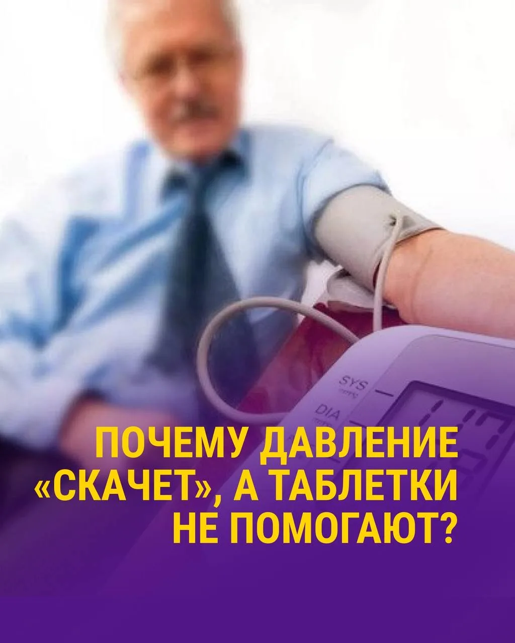 Почему давление «скачет», а таблетки не помогают?  Если ваше давление живёт своей жизнью, несмотря н