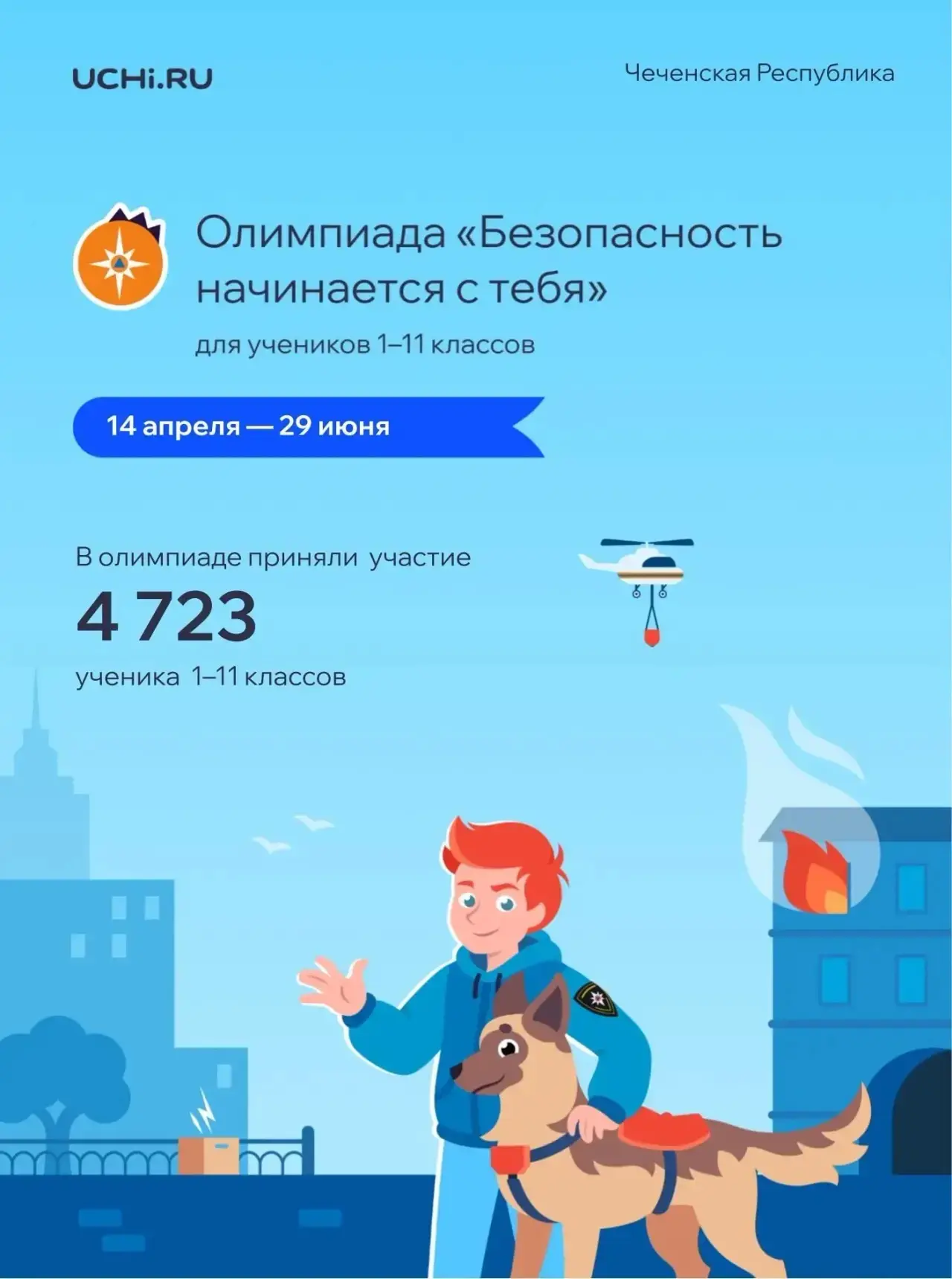 На Учи.ру продолжается бесплатная всероссийская онлайн-олимпиада «Безопасность начинается с тебя», к