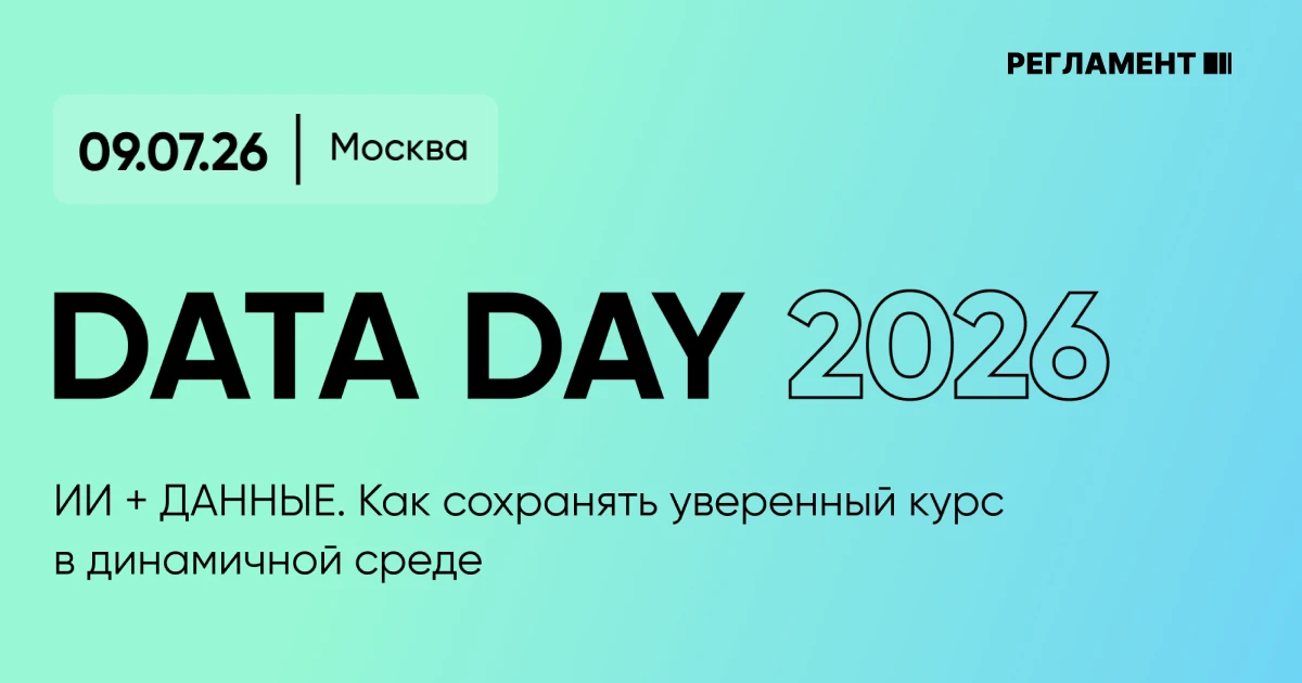 🔥 На Data Day 2026 обсудят, как ИИ и данные становятся ядром управления бизнесом