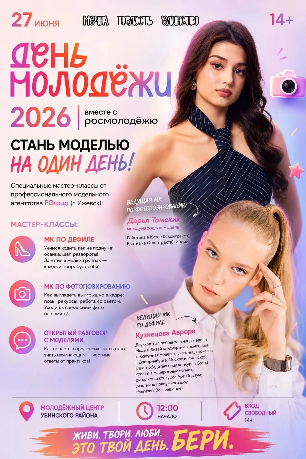 ✨ ДЕНЬ МОЛОДЁЖИ: СТАНЬ МОДЕЛЬЮ НА ОДИН ДЕНЬ!

27 июня в Молодёжном центре Увы — специальные мастер-к