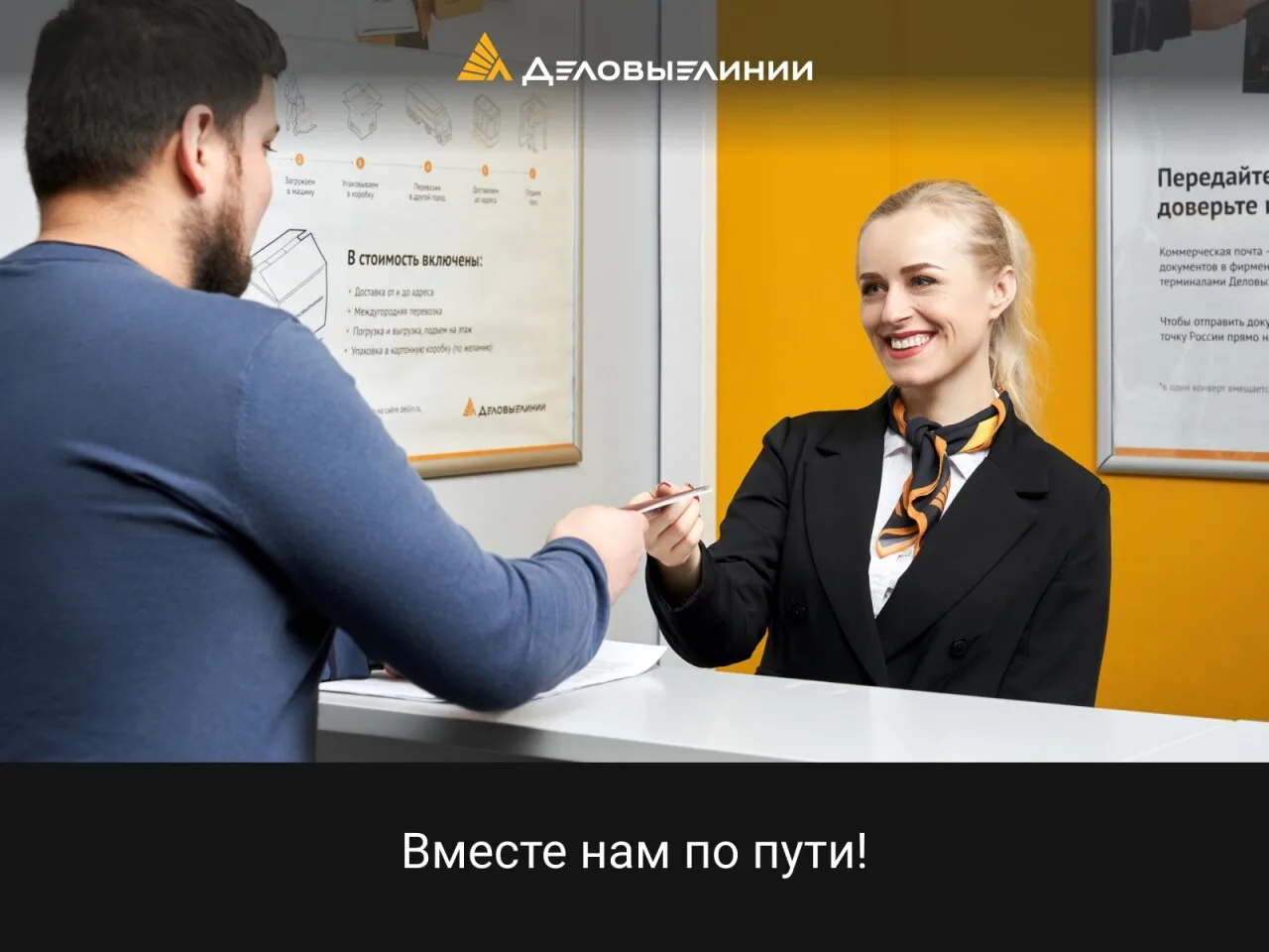 Вакансия в «Деловых Линиях»:
Специалист по работе с клиентами, никаких «холодных» звонков и навязыва