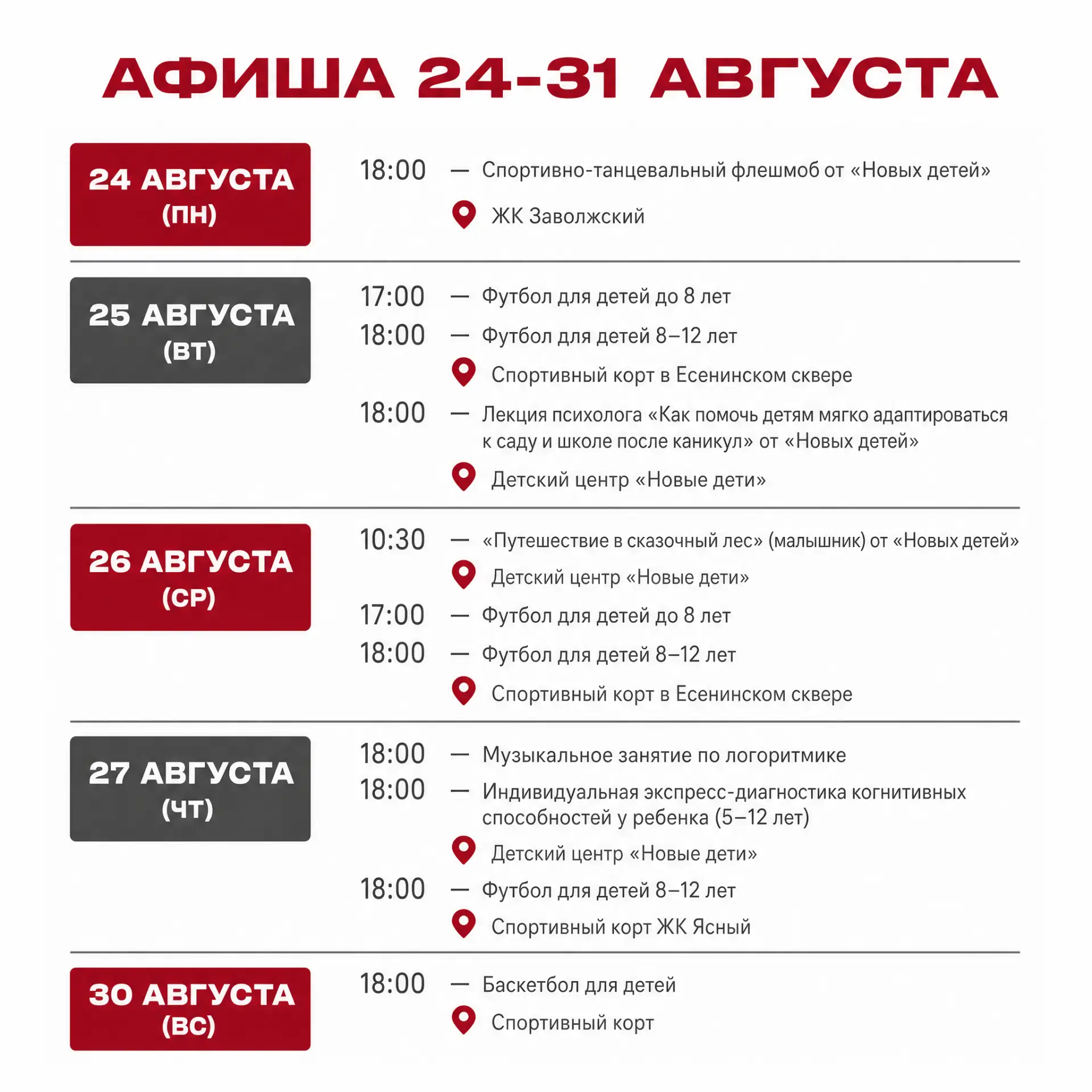 📅 Крайняя неделя этого лета — проводим её активно!