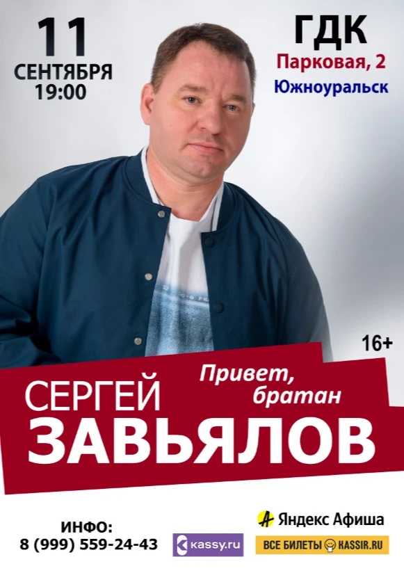 https://chel.ticketland.ru/doma-kultury/yuzhnouralskiy-gorodskoy-dom-kultury/sergey-zav...