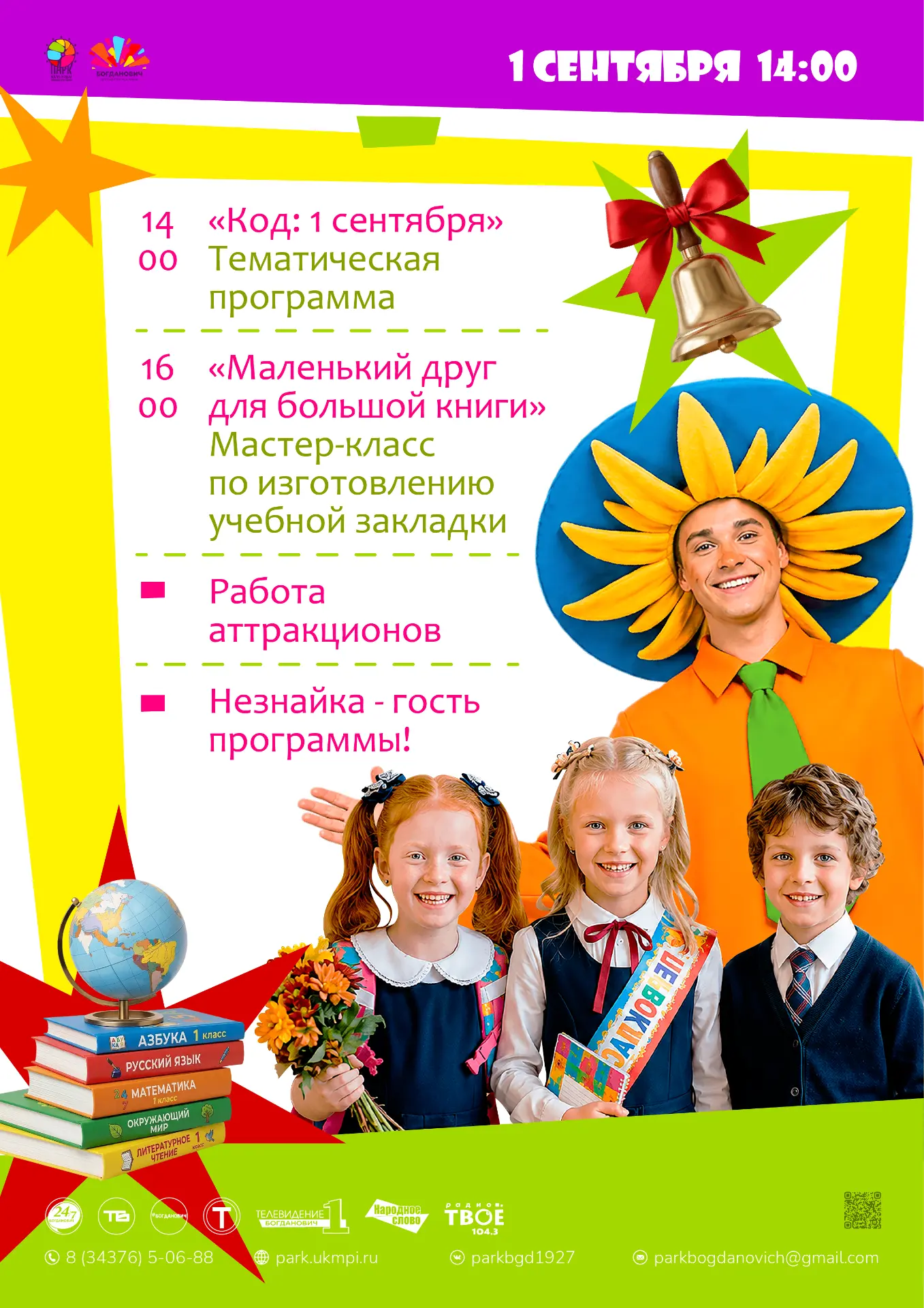 🎒✨ 1 сентября встречаемся в парке культуры и отдыха!