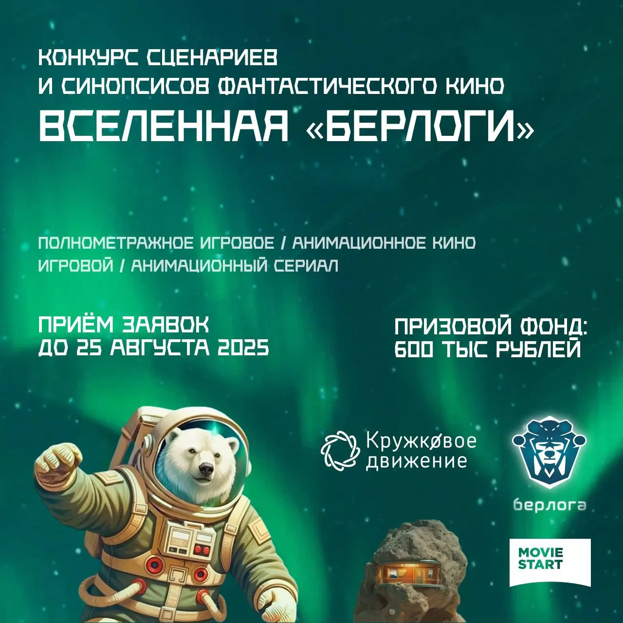 Продолжается приём заявок на Конкурс сценариев и синопсисов фантастического кино «Вселе...