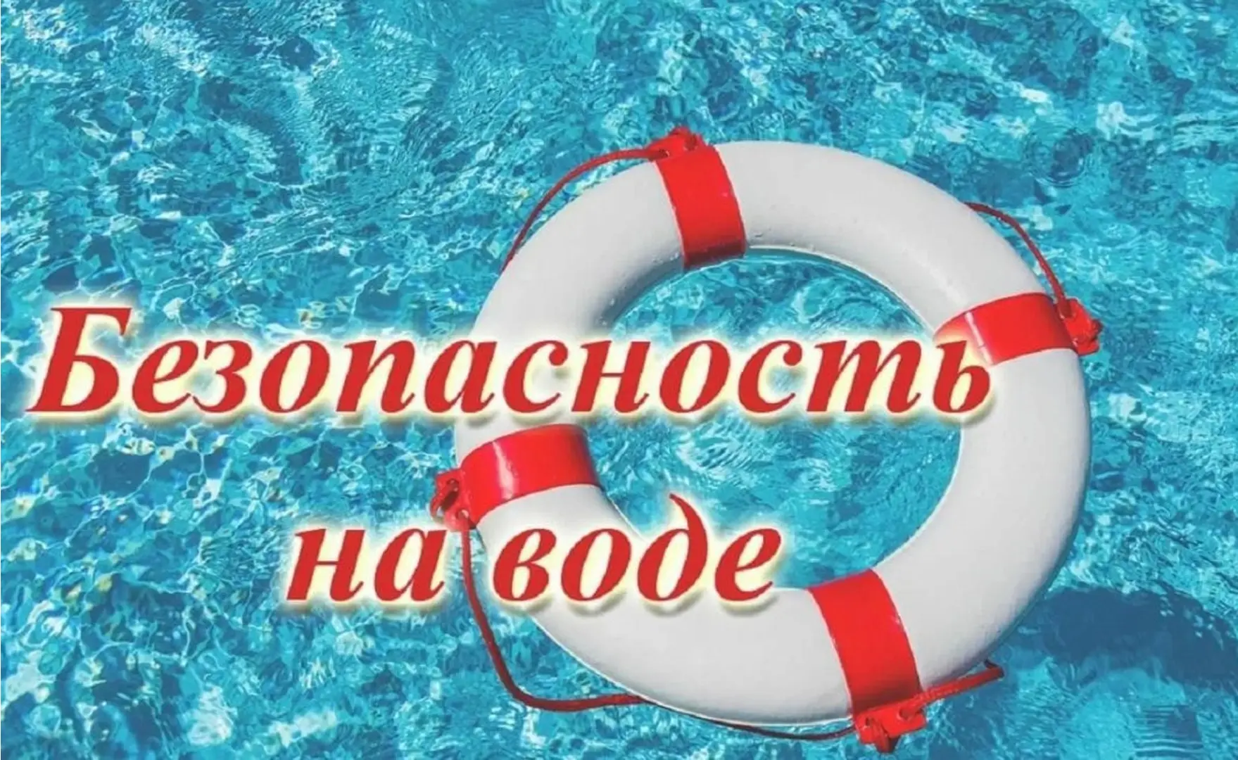 🏊‍♀️Безопасность на водных объектах в летний период🚣 
☀️С наступлением лета многие из нас стремятс