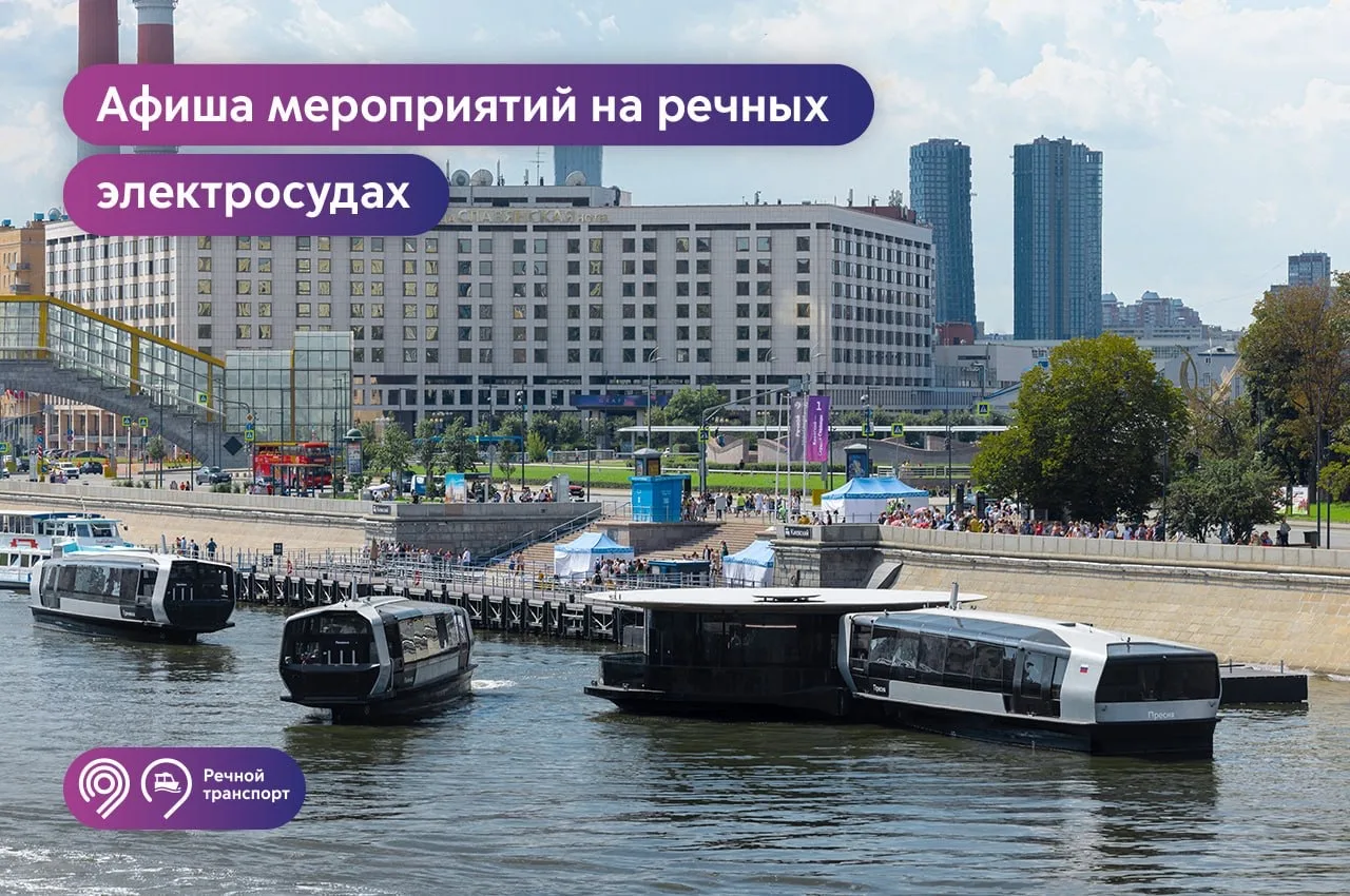 🛥 Путешествуем по Москве-реке и погружаемся в мир интересных лекций на борту электросудна. 

Пригла