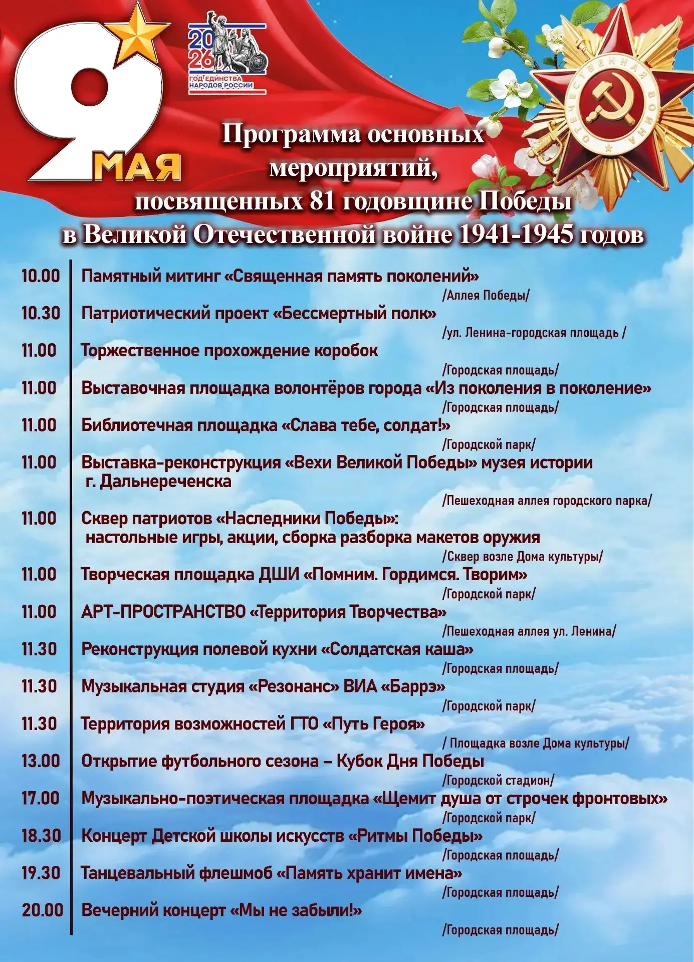 🪖9 Мая Дальнереченск отметит День Победы!  ☝Приглашаем жителей и гостей города принять участие в пра