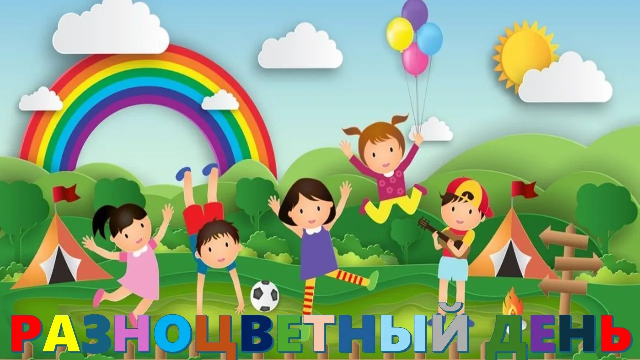 18.06.2026 год. «Разноцветный день»

Сегодняшний день в нашем школьном лагере был по-настоящему ярки