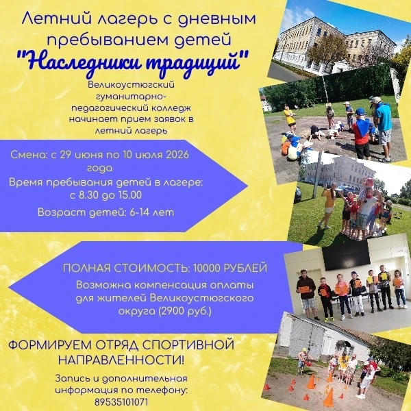 Великоустюгский гуманитарно-педагогический колледж принимает заявки в летний лагерь с дневным пребыв