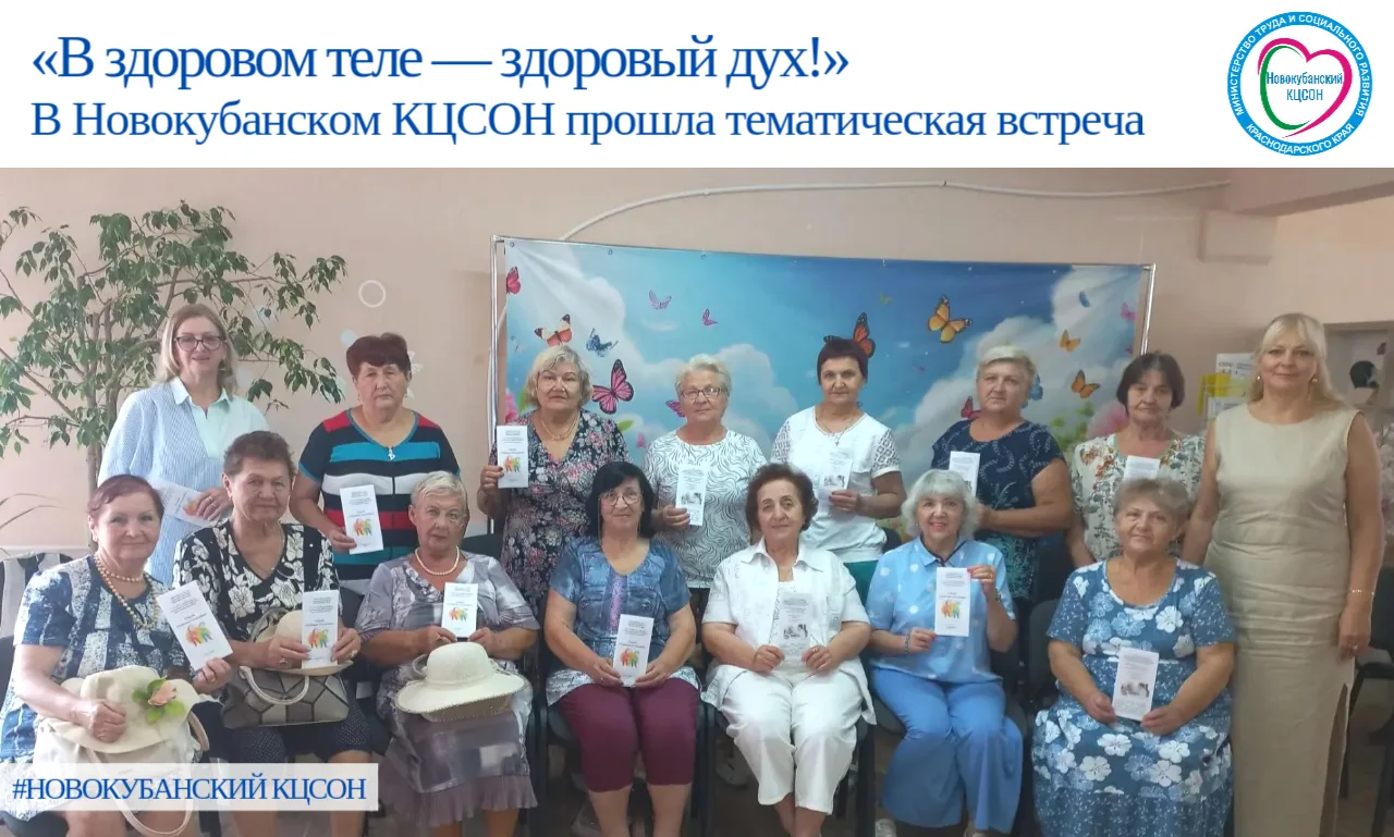 📍 В Новокубанском КЦСОН прошла встреча «В здоровом теле — здоровый дух»!