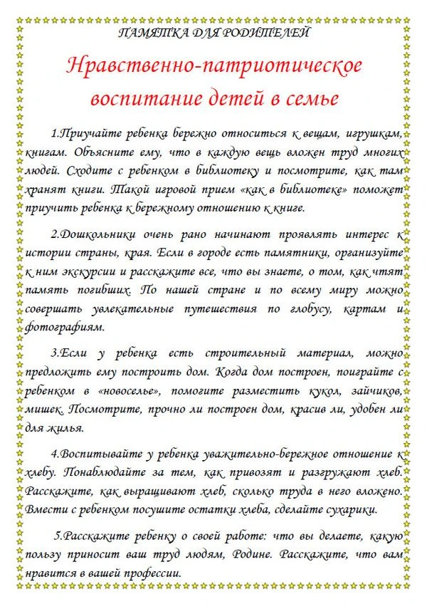 Памятка для родителей "Нравственно-патриотическое воспитание в семье"