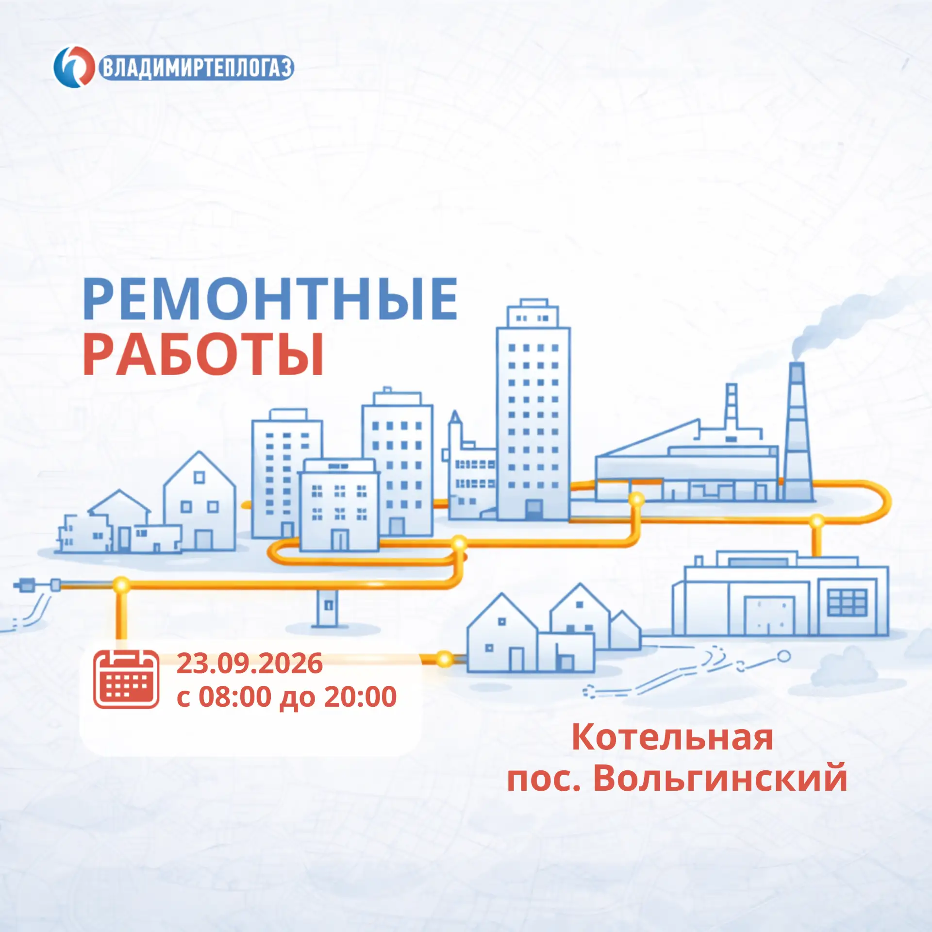 ⚠️ Важная информация: Временное отключение горячей воды в п. Вольгинский