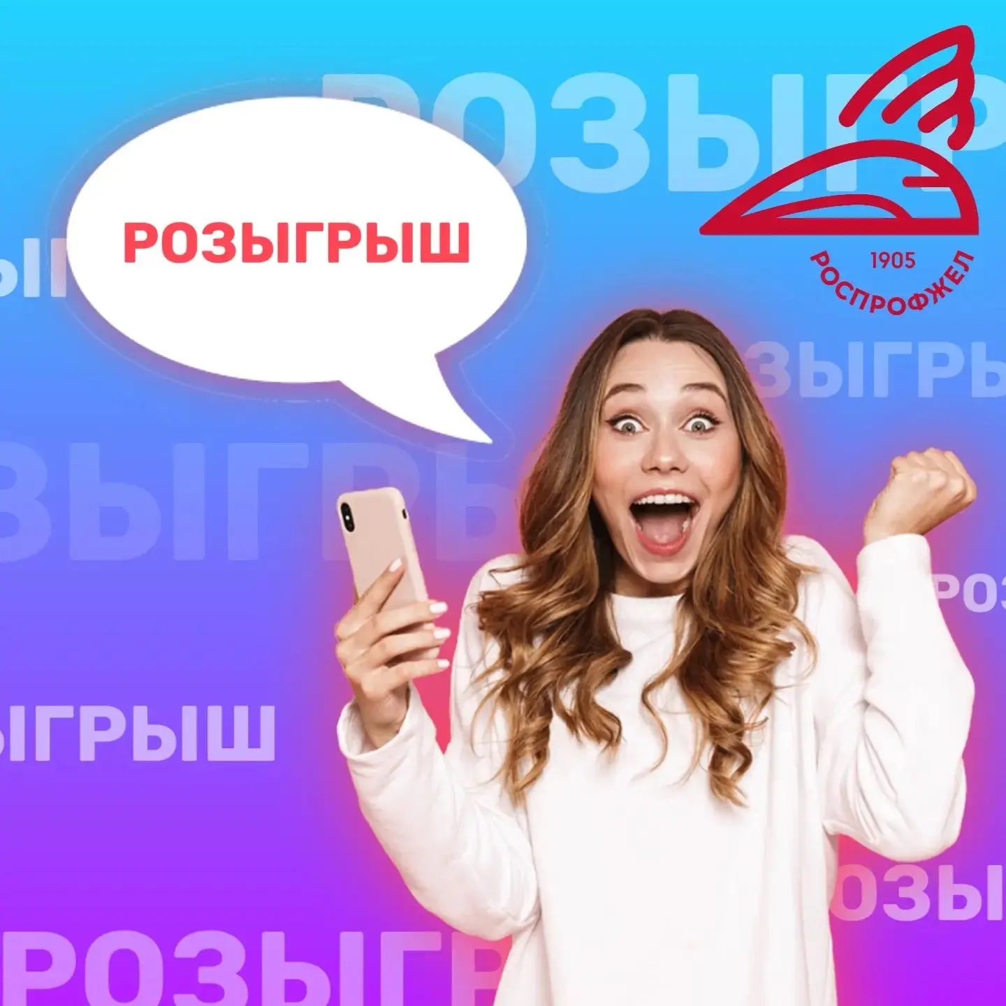 🎉 «Профсоюзный шанс»: остался один день до розыгрыша ценных призов!