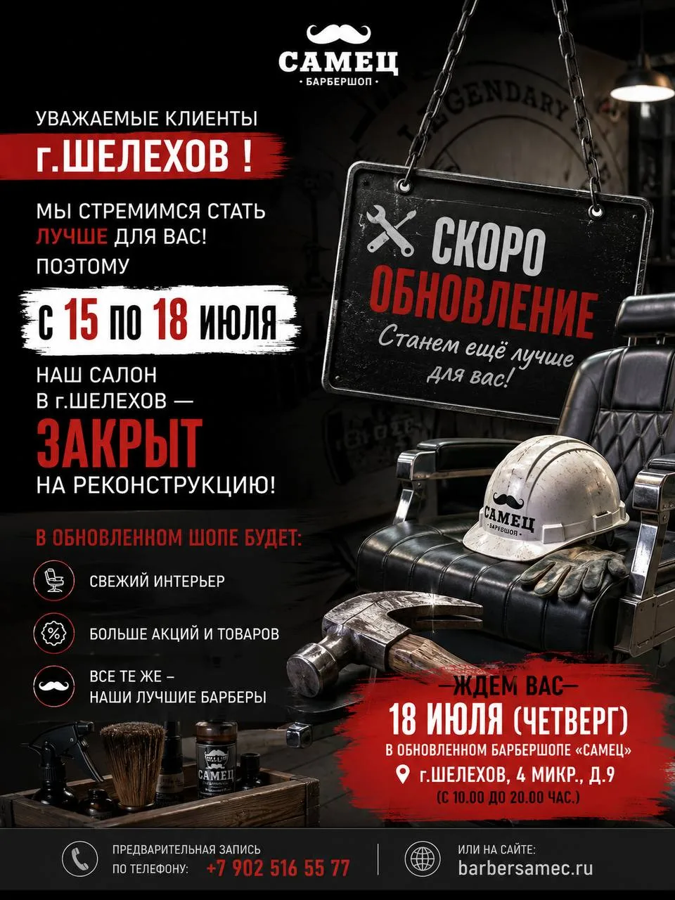 Уважаемые клиенты г.Шелехов ! 
Мы стремимся стать лучше для Вас! Поэтому с 15 по 18 июля наш салон в