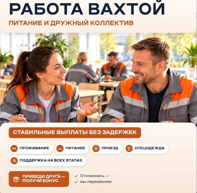 💰РАБОТА ВАХТОЙ ДЛЯ ЖЕНЩИН, МУЖЧИН, СЕМЕЙНЫХ ПАР!