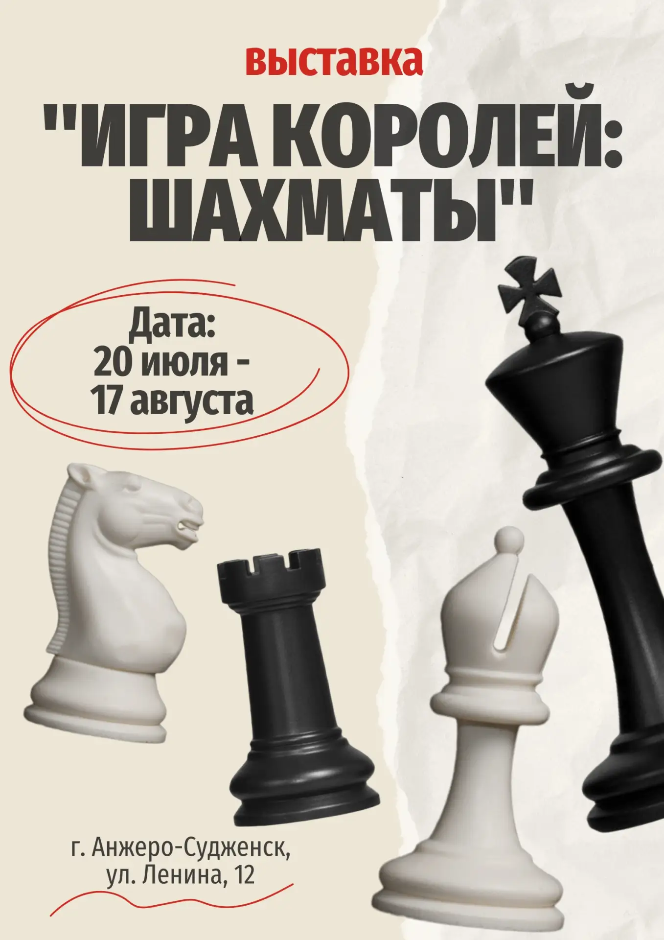 ♟ Лето ставит шах. Выставка «Игра королей» закрывается 17 августа.