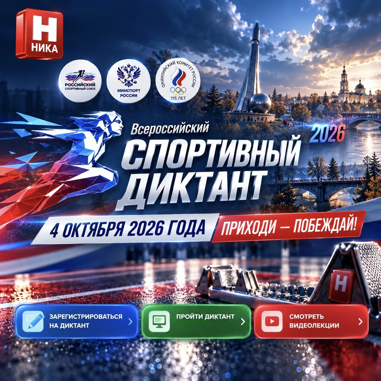 ⚡️Пять дней до «Спортивного диктанта»
