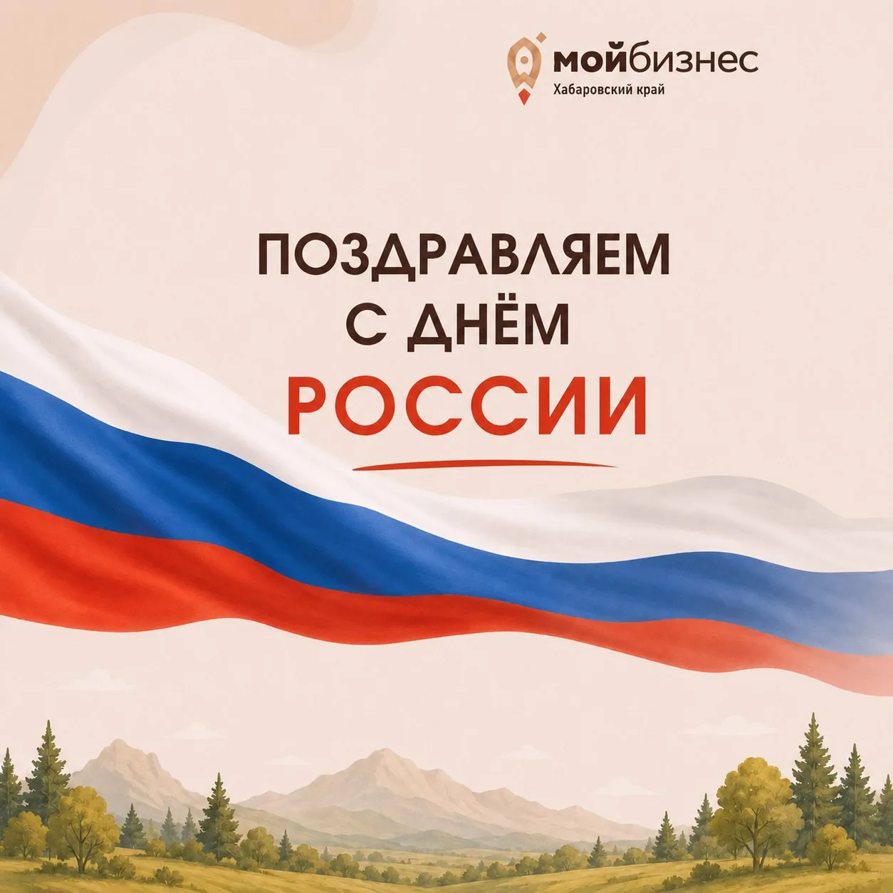 🇷🇺 С Днём России, предприниматели Хабаровского края!

12 июня мы отмечаем праздник нашей страны - 