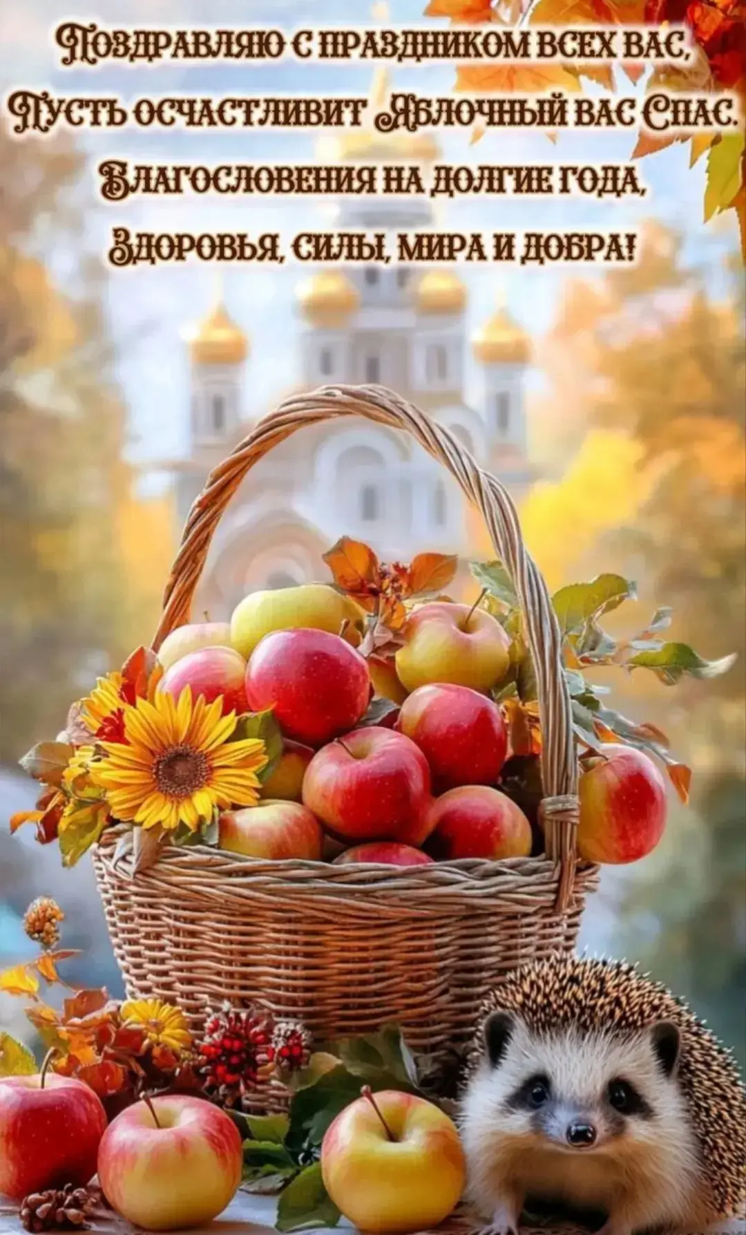 🍎🍎🍎 "Яблочный спас" 🍎🍎🍎