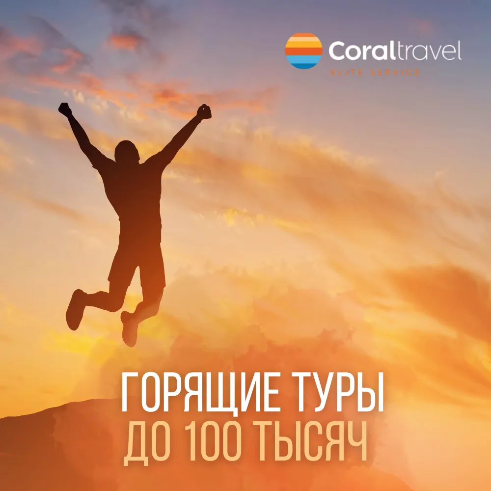 🔥 ГОРЯЩИЕ ТУРЫ НА ОДНОГО ИЗ МОСКВЫ - УСПЕЙТЕ ЗАБРОНИРОВАТЬ!
Абхазия, Вьетнам, Египет, Китай или Тур