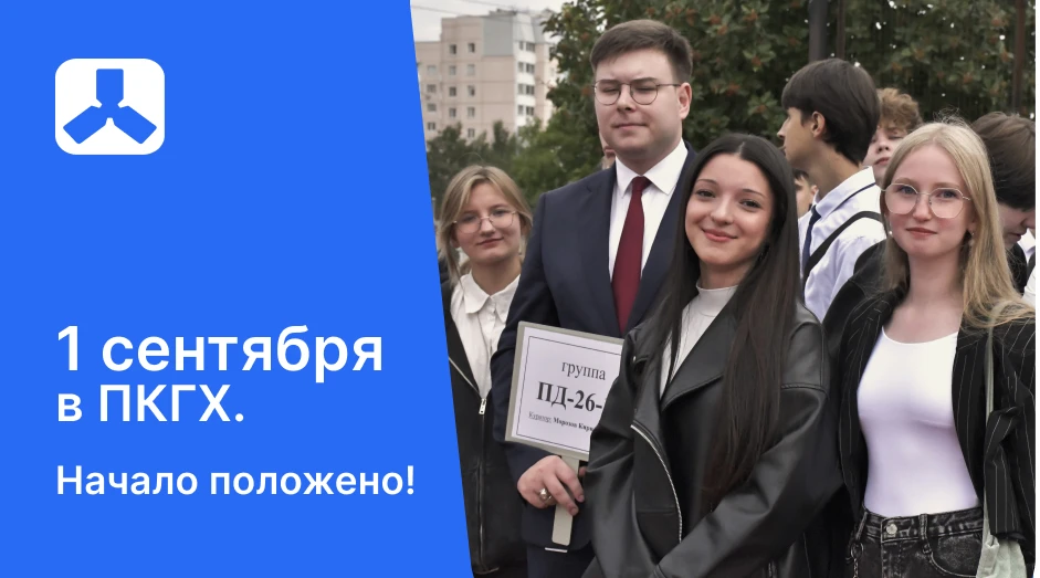 🇷🇺 День знаний в ПКГХ: единство, традиции, новый старт!