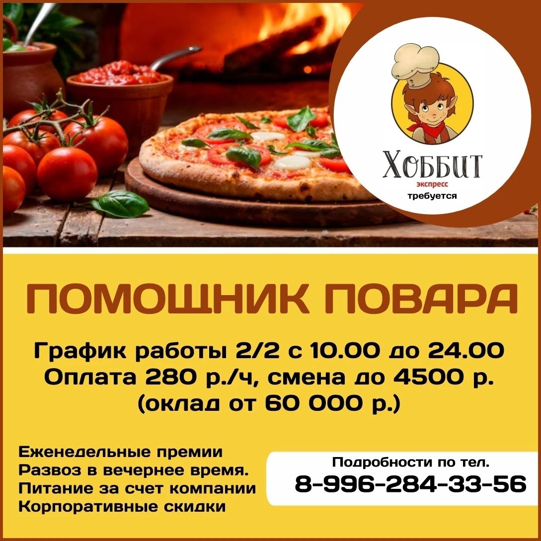 🍣 ХОББИТ ЭКСПРЕСС / КУРГАН /  Компания по приготовлению и доставке суши, пиццы и роллов приглашает 
