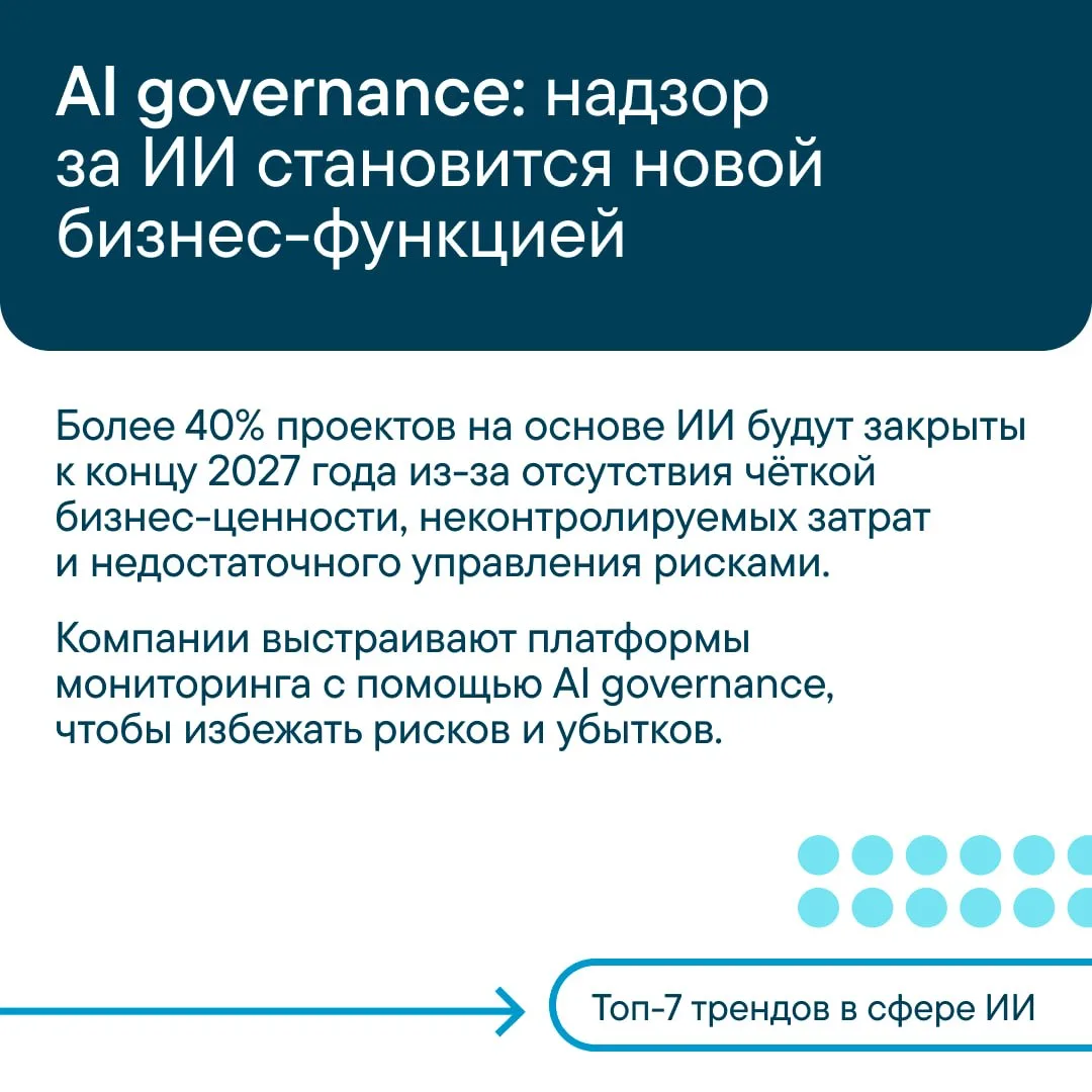 Топ-7 трендов в сфере ИИ 🤖

Компании усиливают надзор за нейросетями, переходят на открытый код, 
