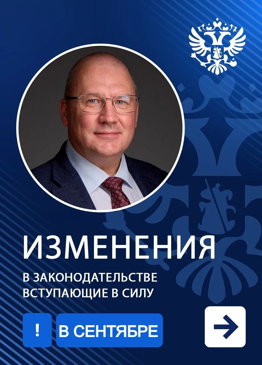 📆 В сентябре 2026 года вступают в силу некоторые изменения в законодательстве Российск...